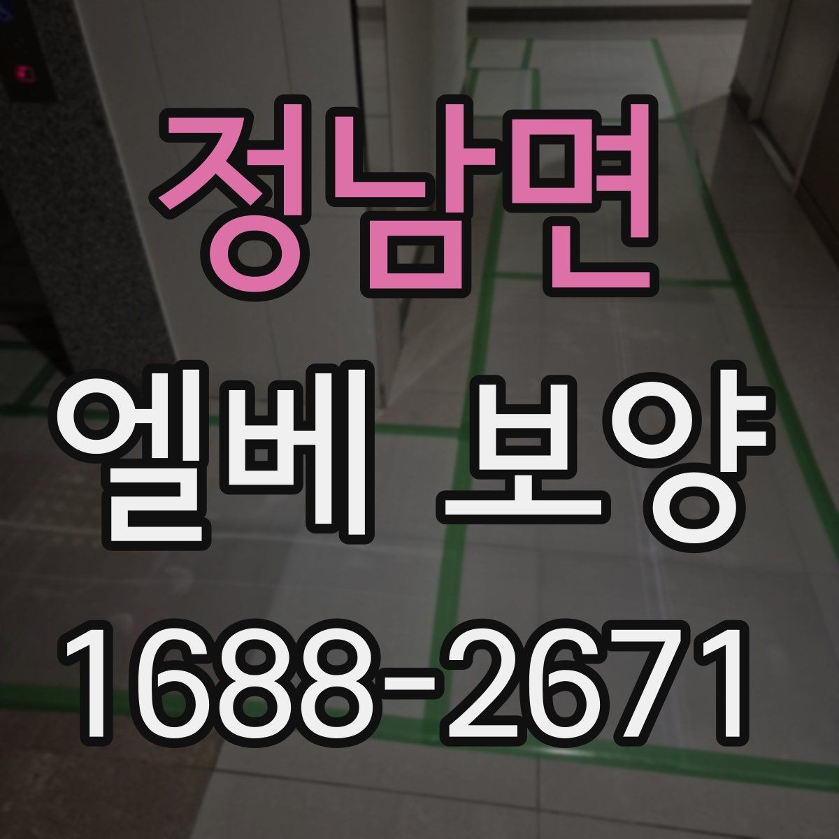 정남면 엘베 보양 공사 차량 출입이 잦은 건물의 대응법