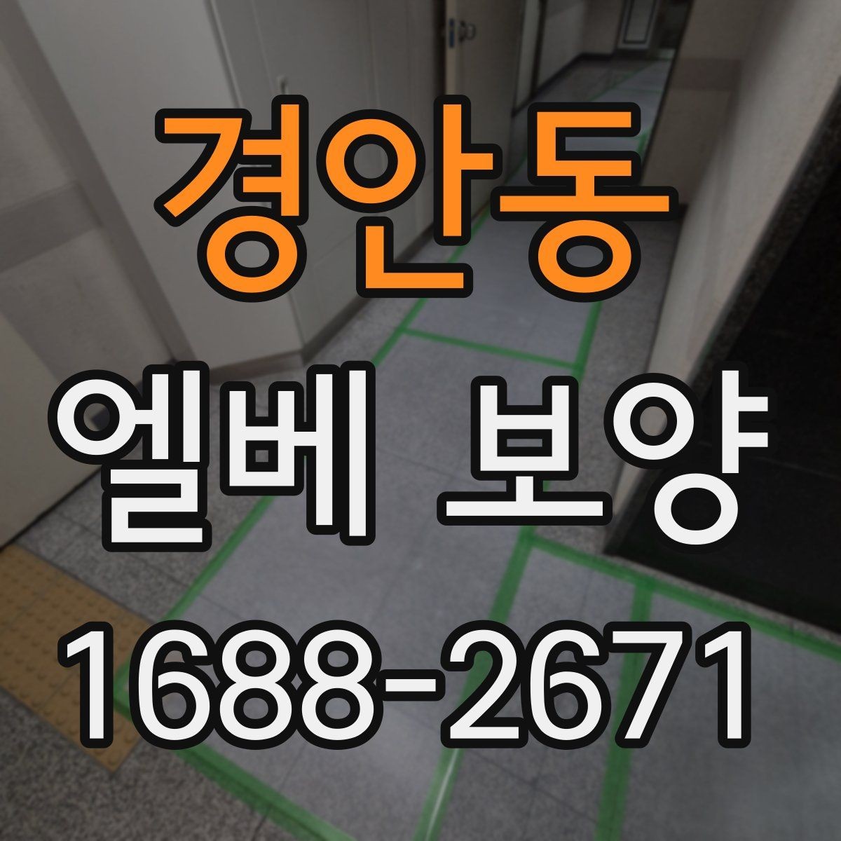 경안동 엘베 보양 작업 후 유지 관리를 오래 가져가는 방법