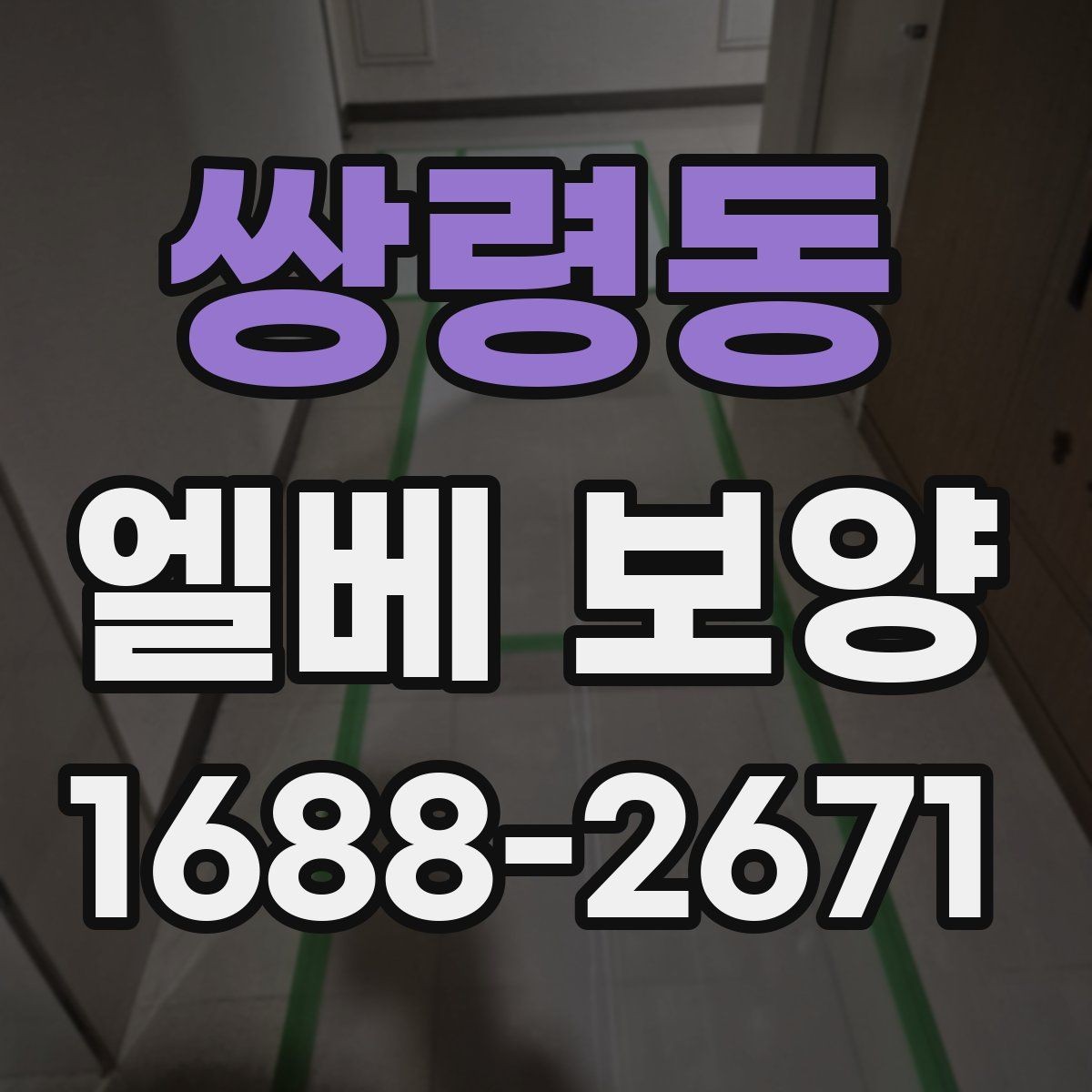 쌍령동 엘베 보양 공용 승강기 사용 전 점검할 부분