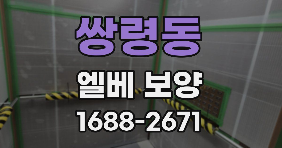 쌍령동 엘베 보양