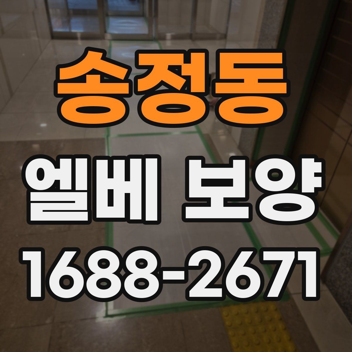 송정동 엘베 보양 입주·이사 현장에서 먼저 확인할 체크포인트