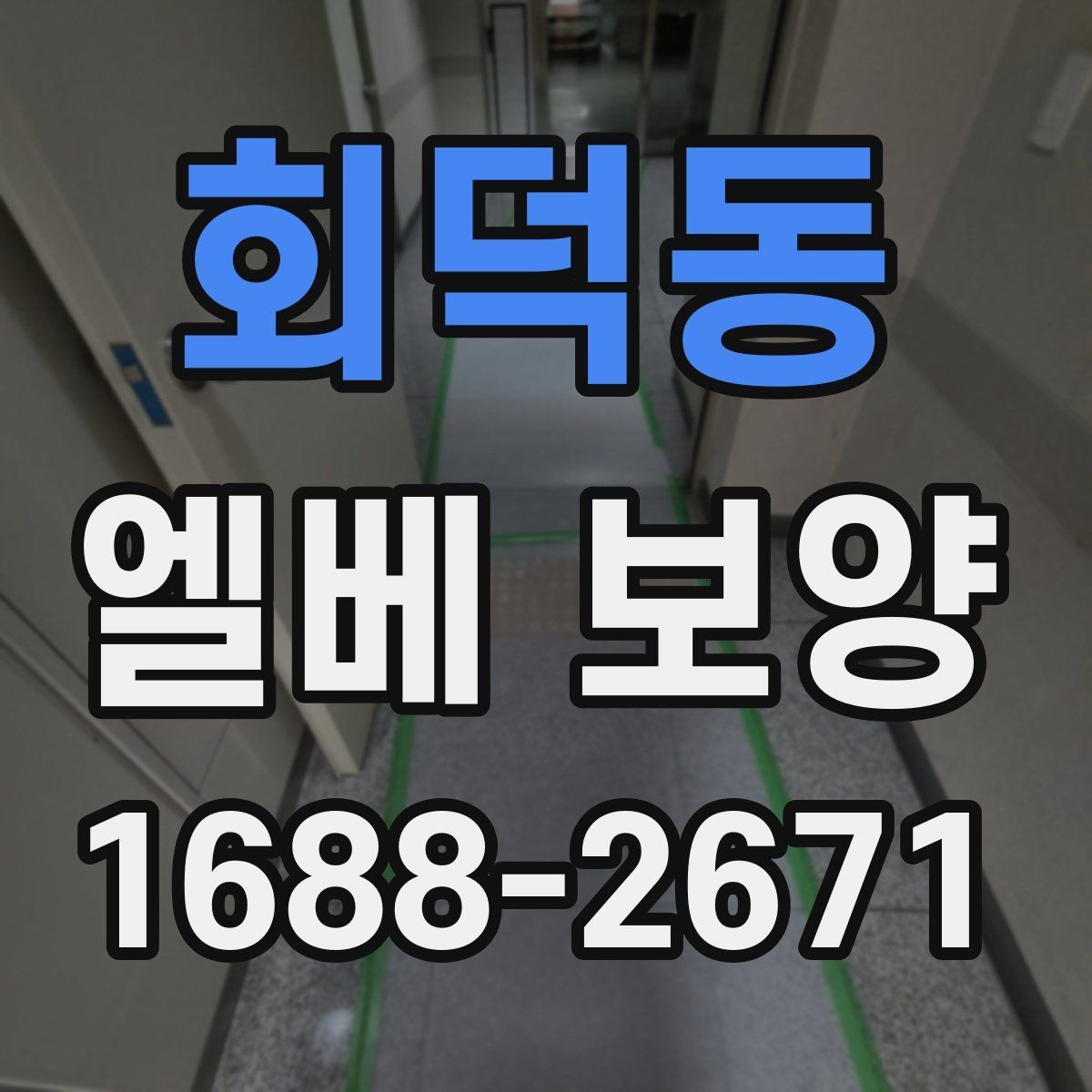 회덕동 엘베 보양 공용부 청결과 안전을 함께 지키는 점검법