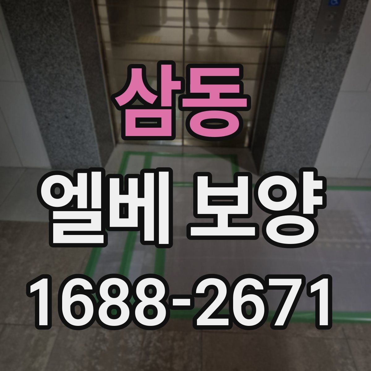 삼동 엘베 보양 공사 전후 꼭 확인할 구역을 정리하면 좋은 이유