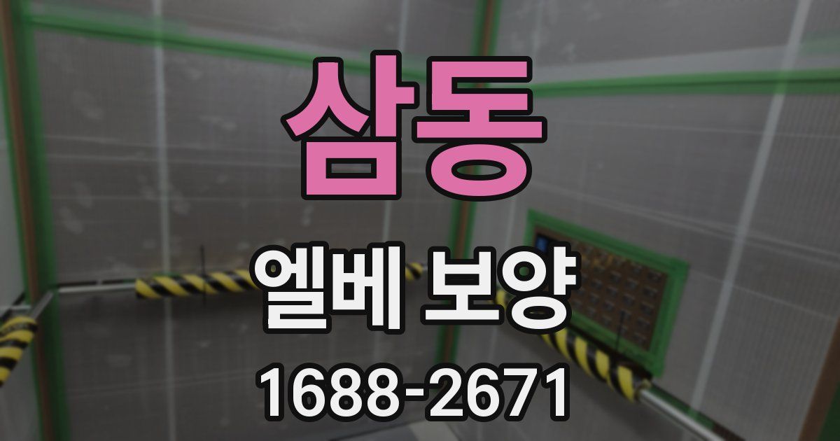 삼동 엘베 보양