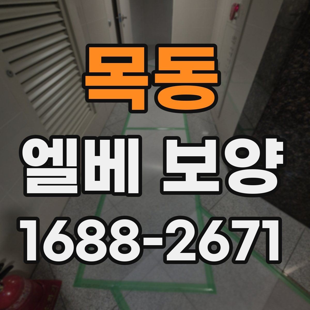 목동 엘베 보양 원상복구 확인 시 놓치기 쉬운 부분
