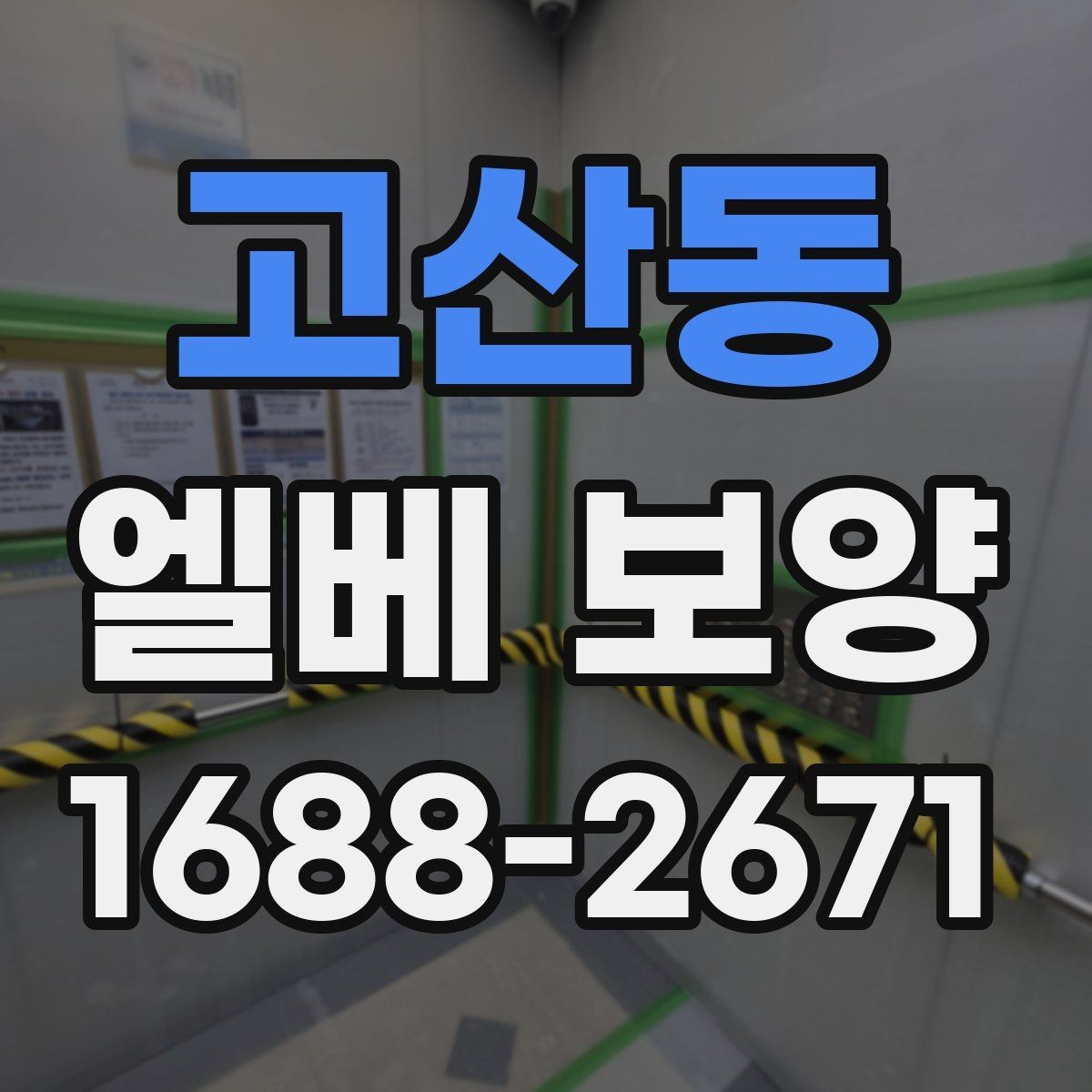 고산동 엘베 보양 외벽 공사와 병행할 때 오염 막는 법