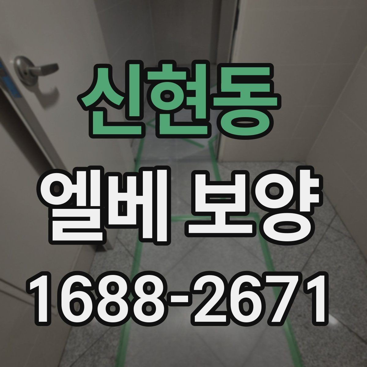신현동 엘베 보양 습도 높은 현장에서 자재 변형 줄이는 팁