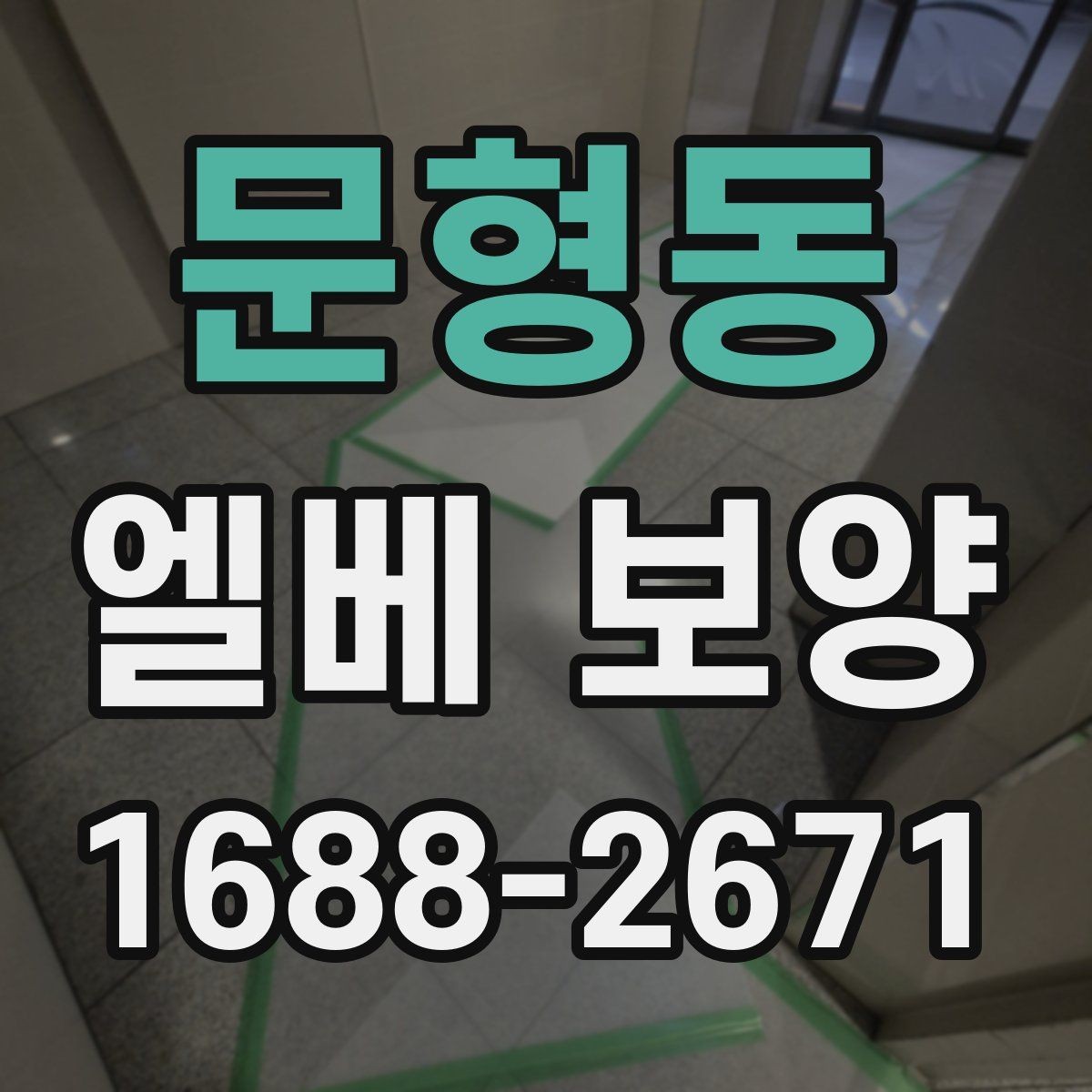 문형동 엘베 보양 철거 현장에서 분진이 퍼지지 않게 막는 법