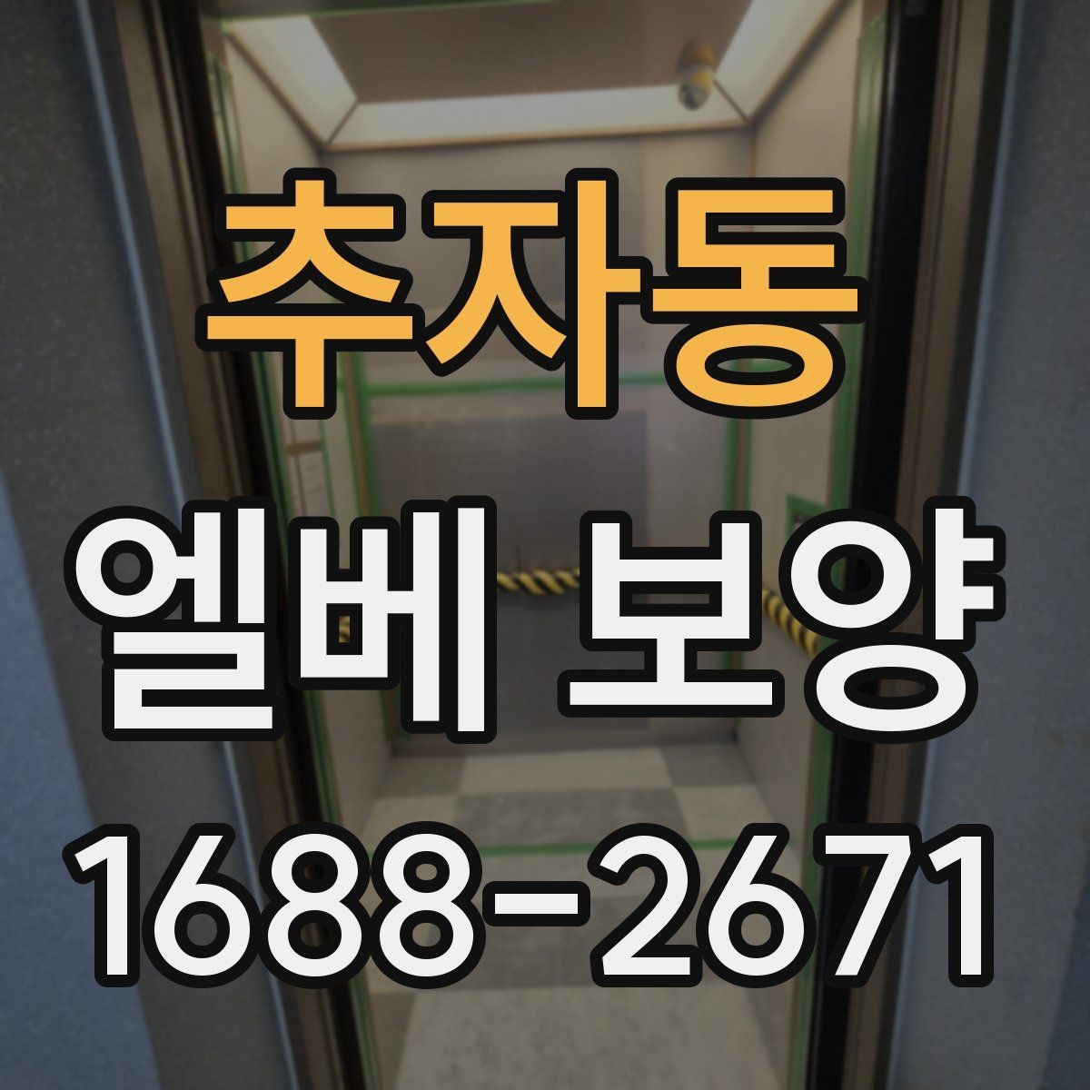 추자동 엘베 보양 스테인리스 표면 손상 막는 확인 사항