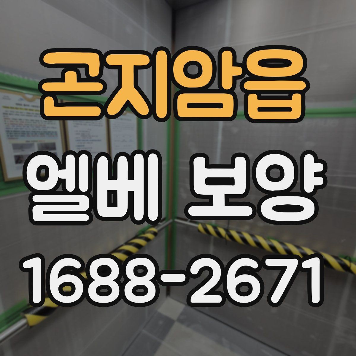 곤지암읍 엘베 보양 외벽 공사와 병행할 때 오염 확산 막는 법