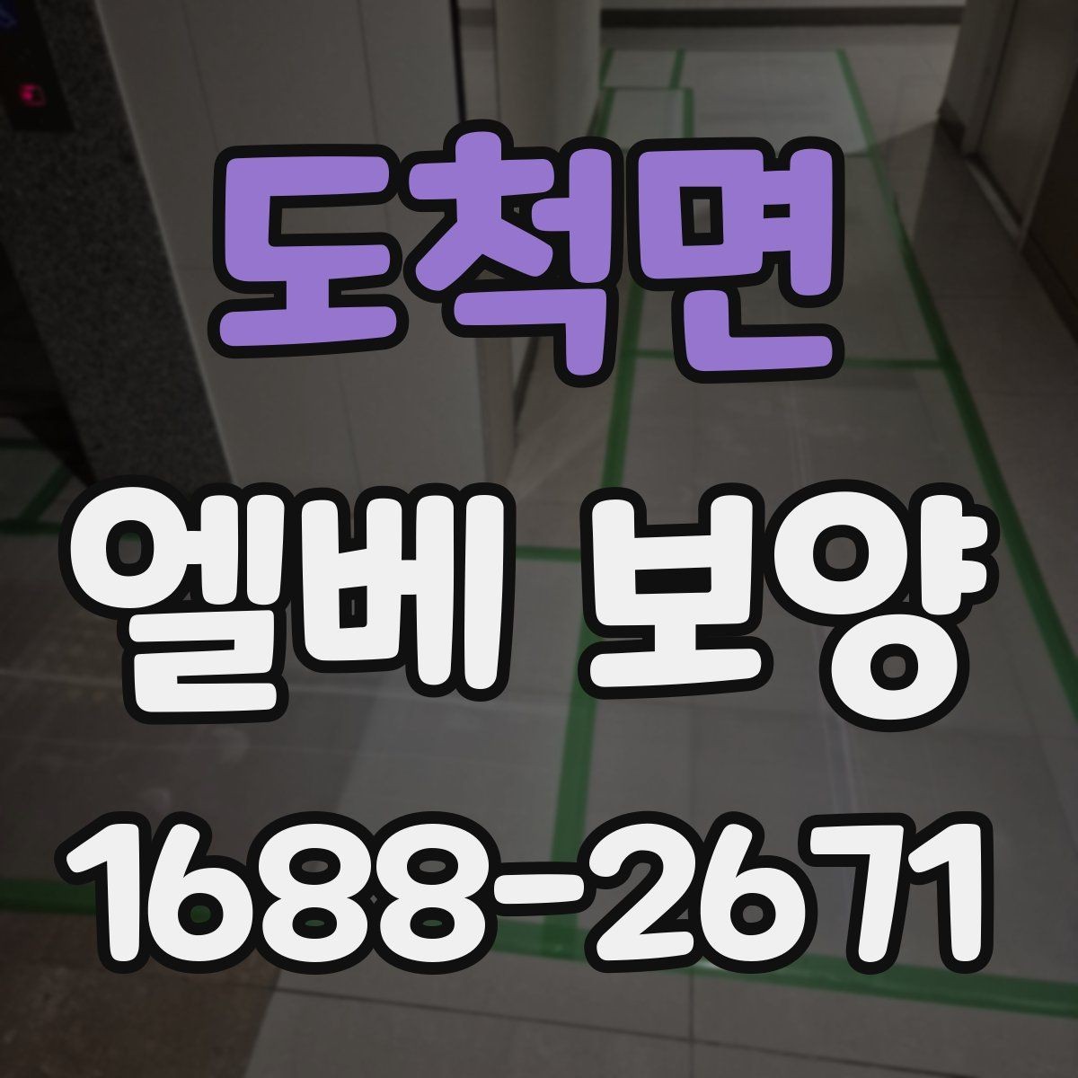 도척면 엘베 보양 철거 현장에서 분진 막는 요령