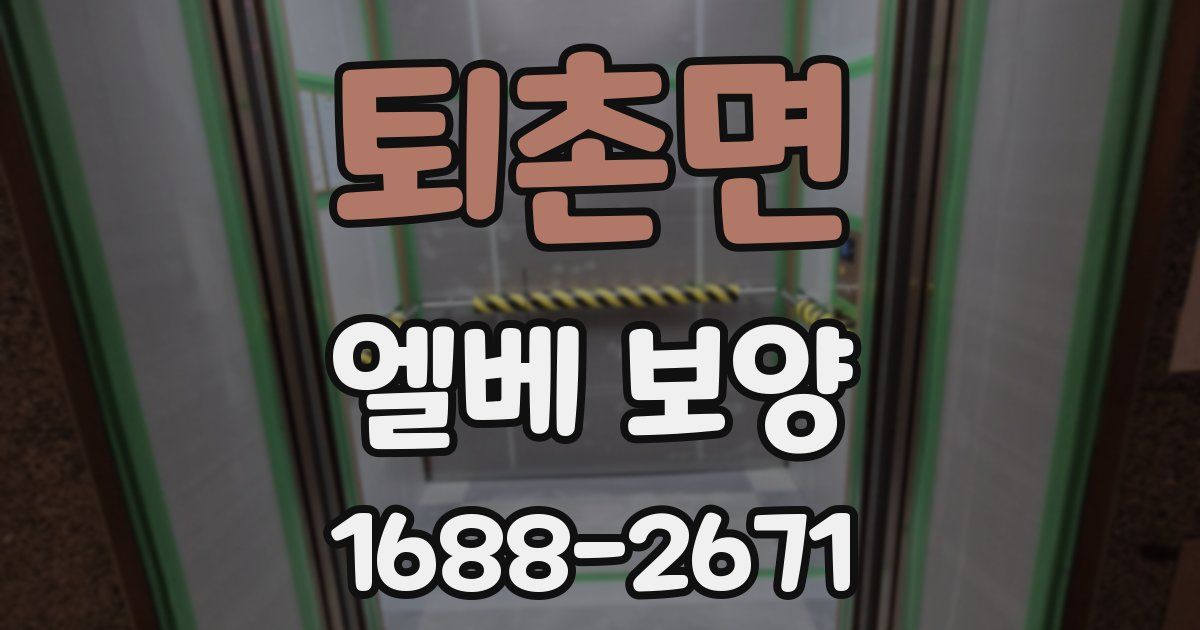퇴촌면 엘베 보양