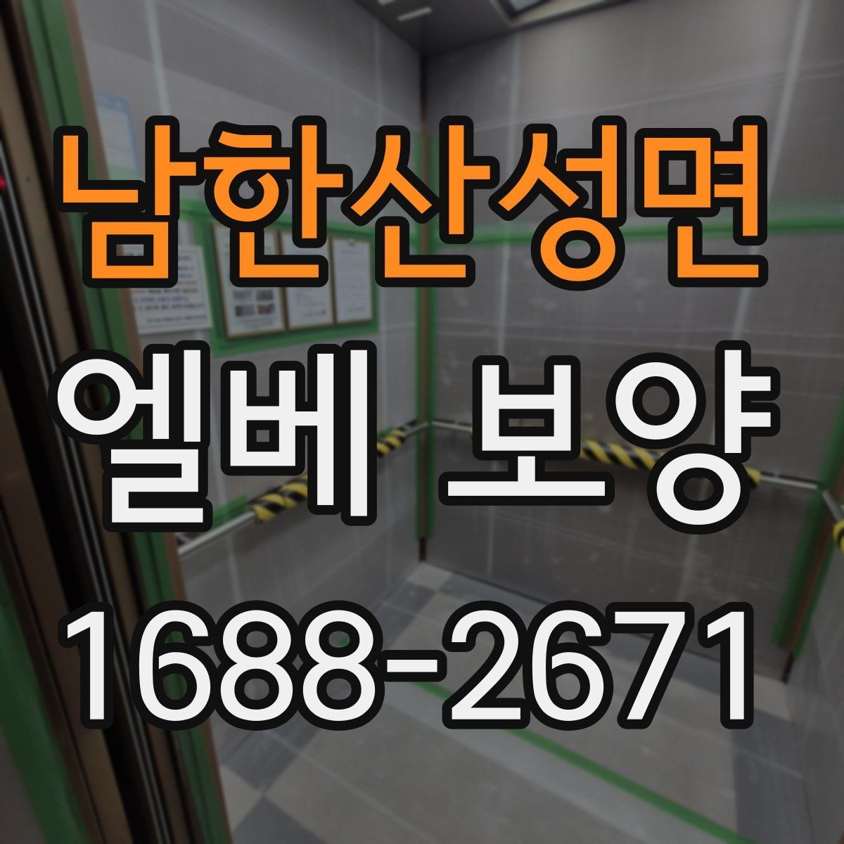 남한산성면 엘베 보양 이사 동선이 겹칠 때 현장 운영법