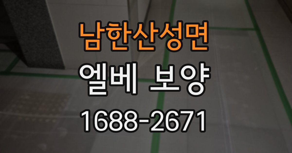남한산성면 엘베 보양
