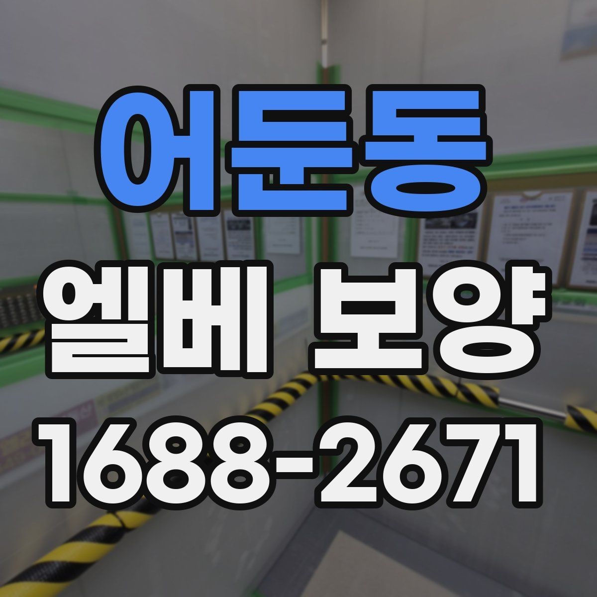 어둔동 엘베 보양 마감 품질을 살리는 기본 점검