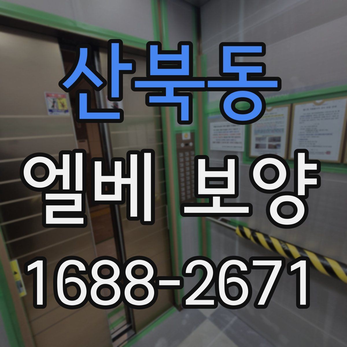 산북동 엘베 보양 유지보수 일정이 잦은 건물의 준비사항