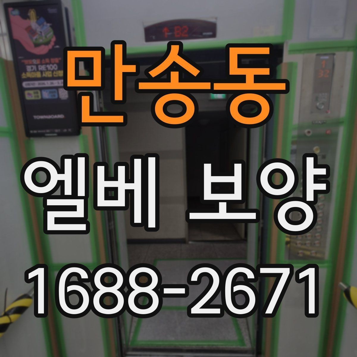 만송동 엘베 보양 원상복구 확인 시 놓치기 쉬운 항목들