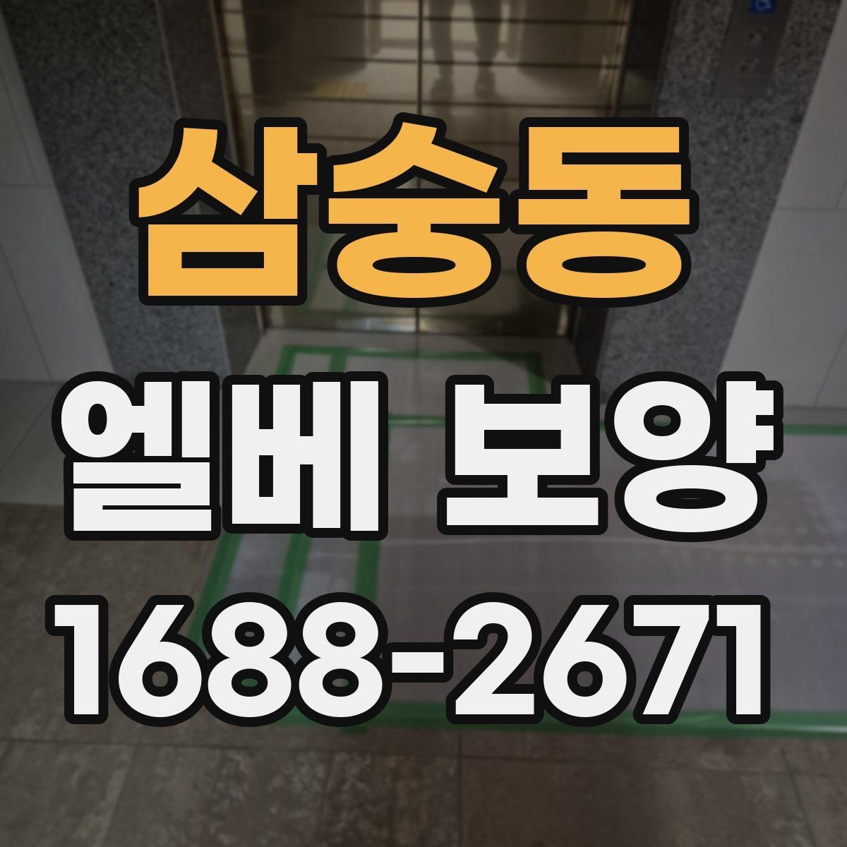 삼숭동 엘베 보양 반복 출입 현장에서 빠른 교체가 필요한 이유