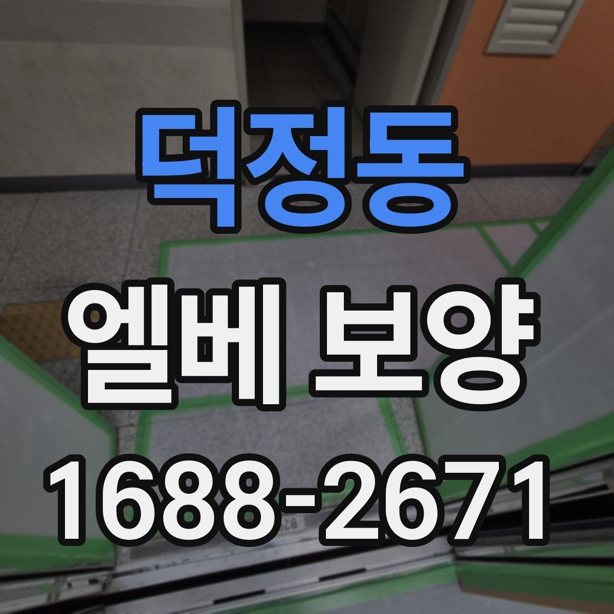 덕정동 엘베 보양 철거 공사와 함께 진행할 때 주의점