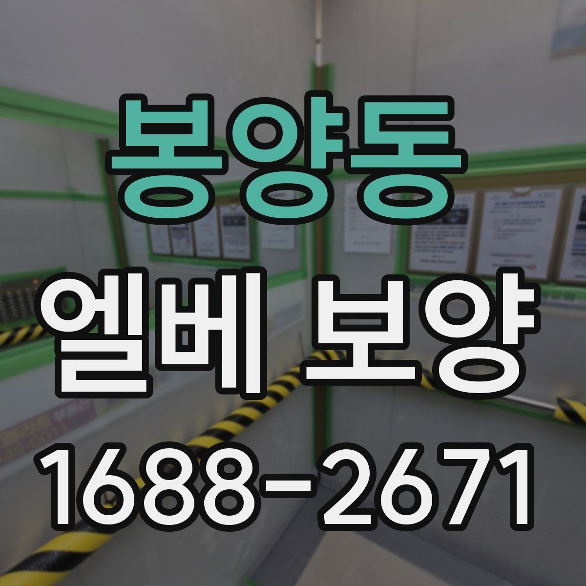 봉양동 엘베 보양 보강이 필요한 공사 인원 많은 현장 기준