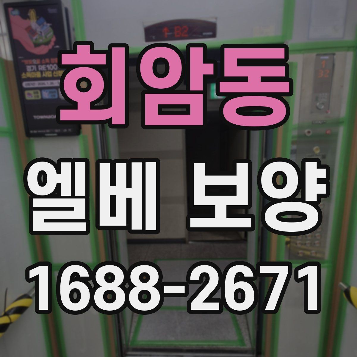 회암동 엘베 보양 대형 이사 현장에 맞는 보호 범위 설정