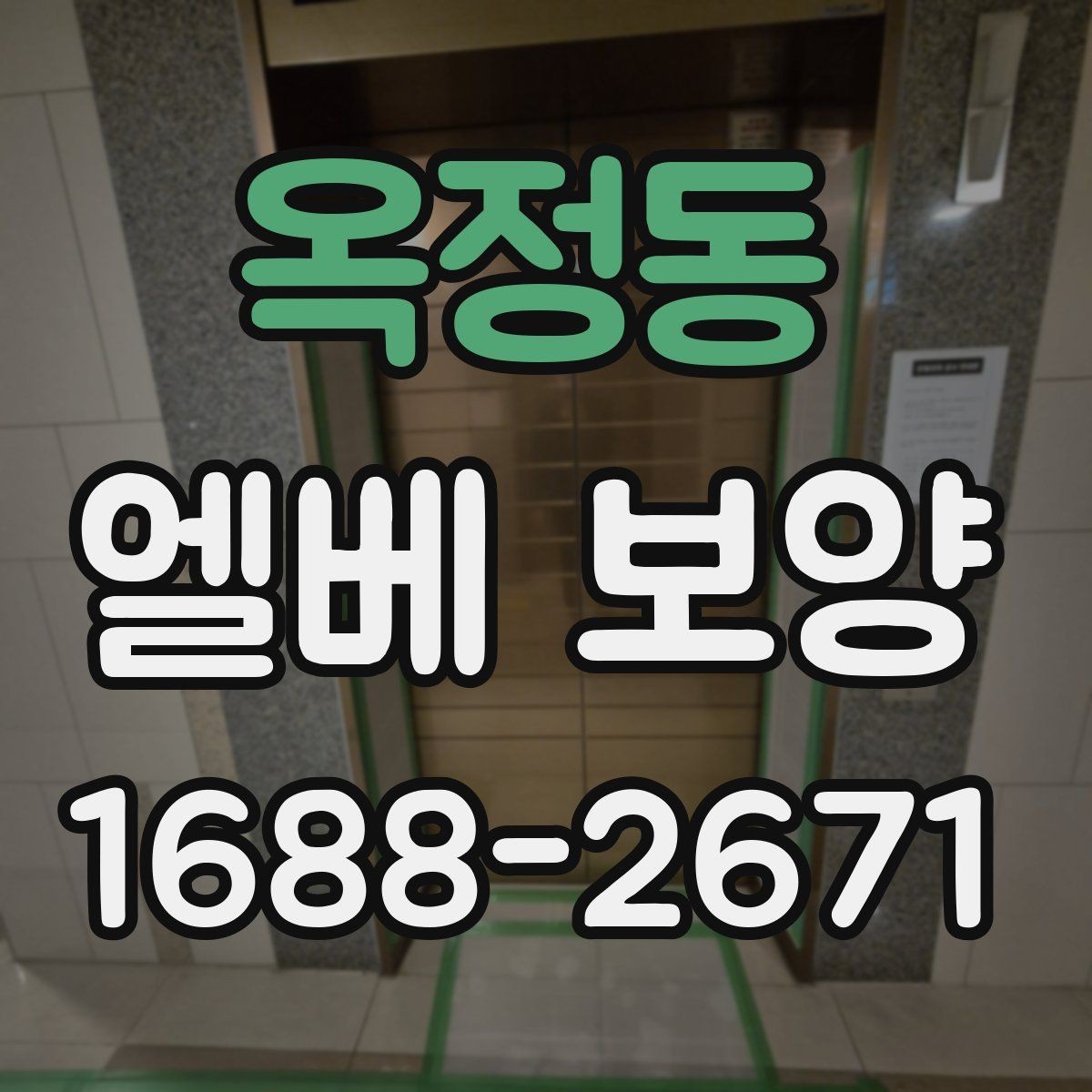 옥정동 엘베 보양 반복 출입이 많은 현장의 교체 관리