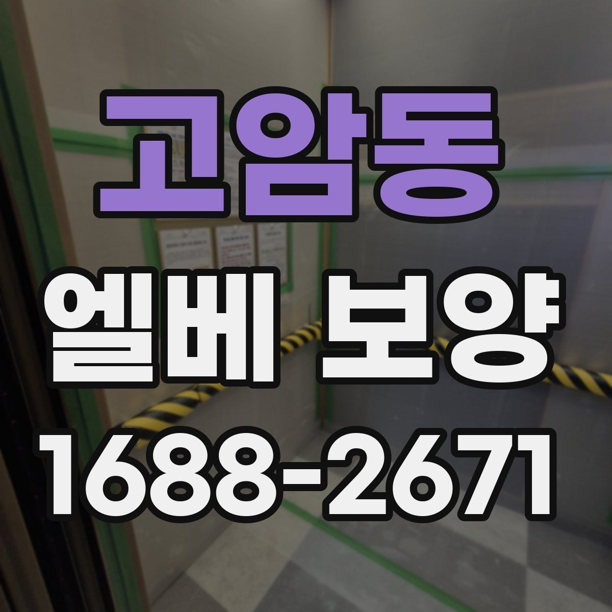 고암동 엘베 보양 층간 이동이 많은 현장에서 손상 줄이는 방법
