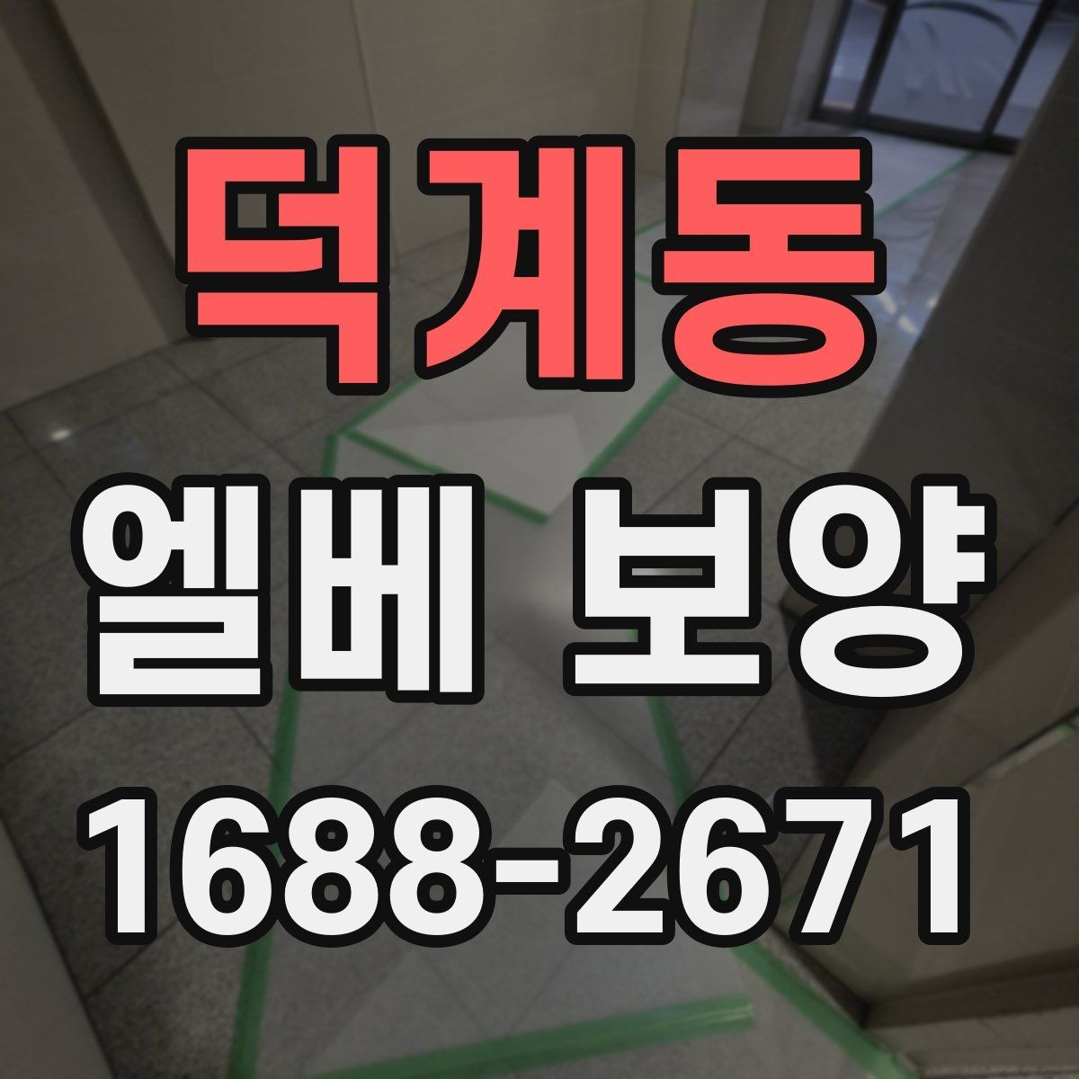 덕계동 엘베 보양 철거 현장 분진 확산을 줄이는 실제 방법