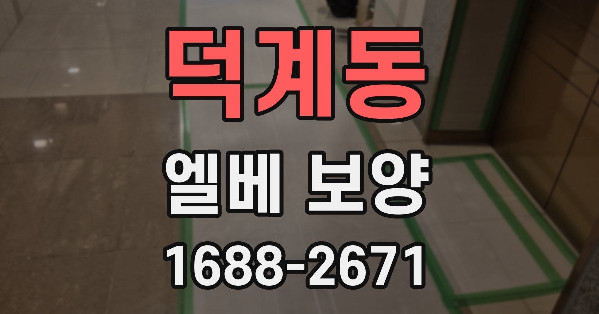 덕계동 엘베 보양