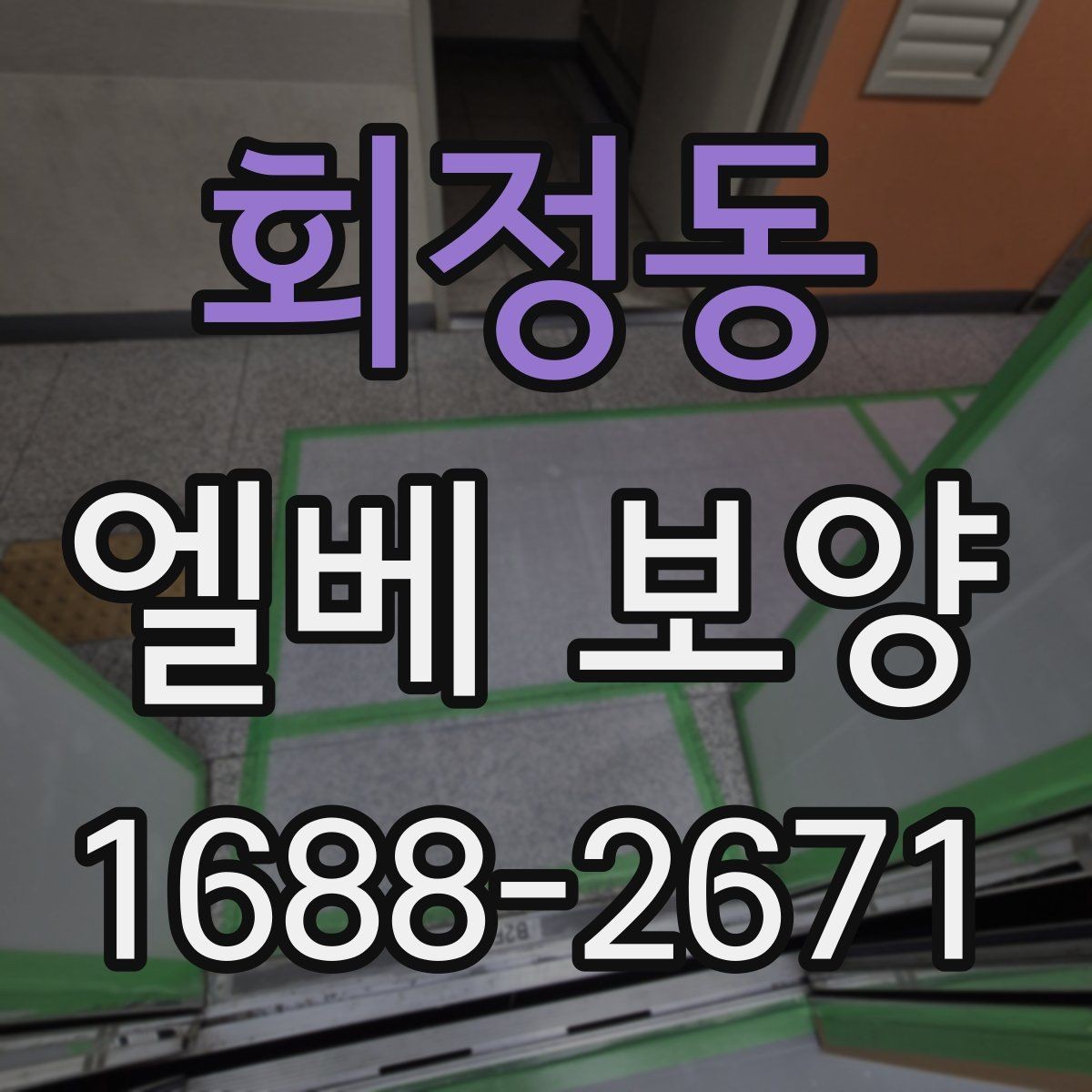 회정동 엘베 보양 철거 현장 분진 확산을 줄이는 관리법