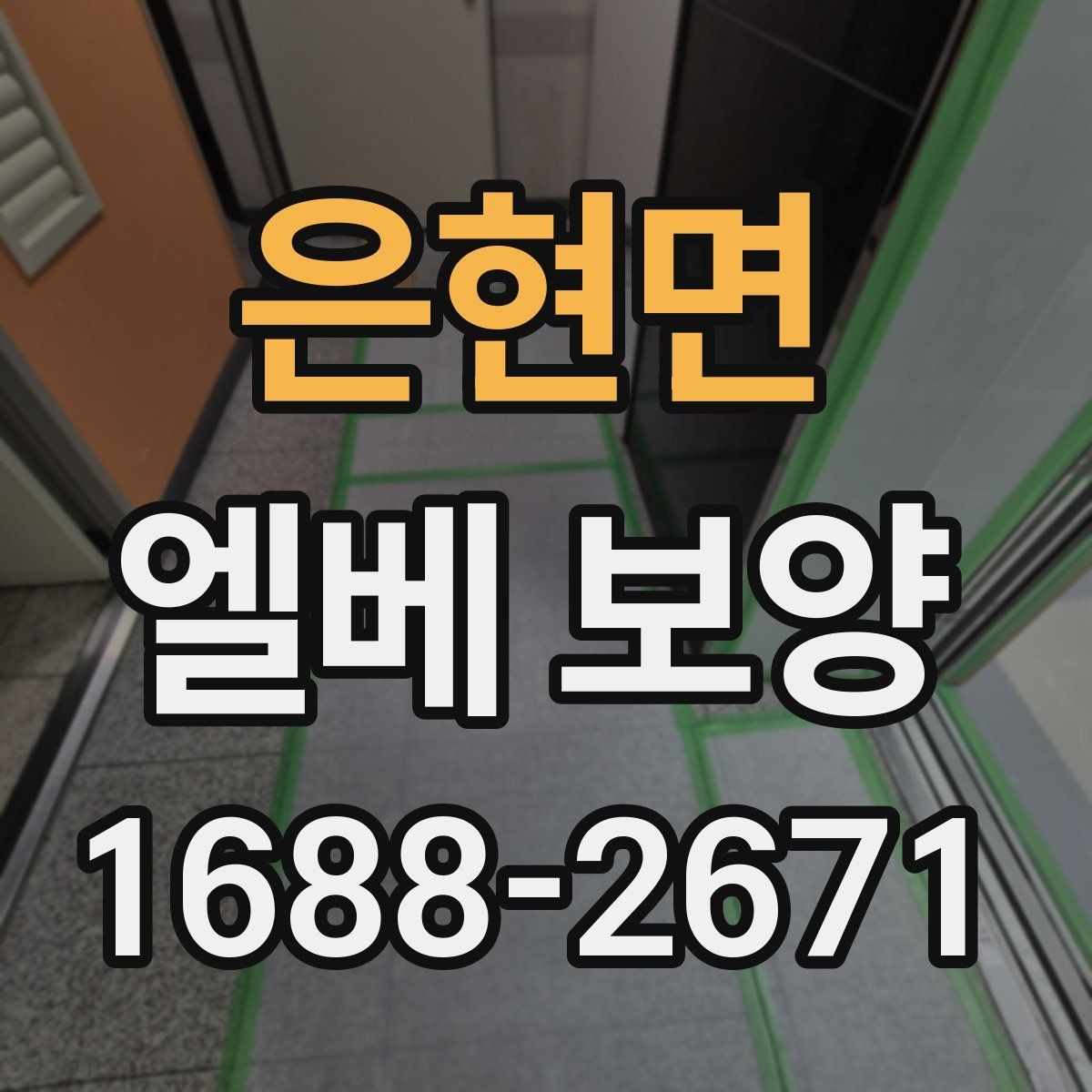 은현면 엘베 보양 바닥과 벽면 오염을 줄이는 실무