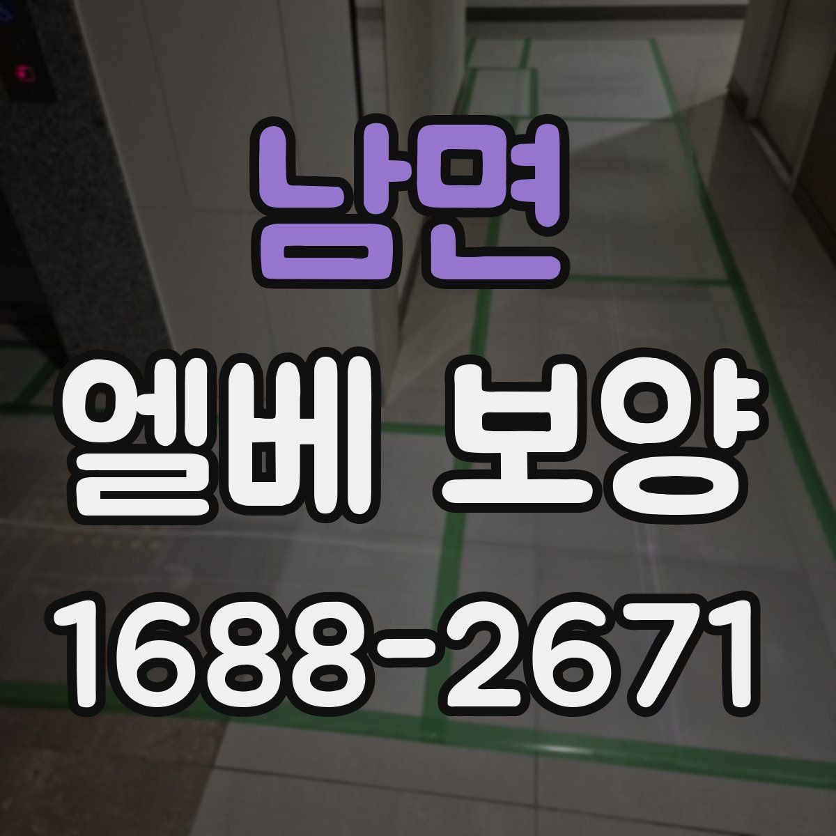 남면 엘베 보양 공사 차량 출입이 잦은 건물의 대응법