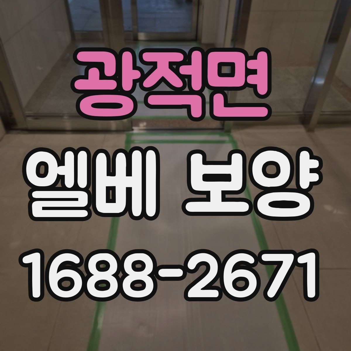 광적면 엘베 보양 외벽 공사와 병행할 때 오염 막기