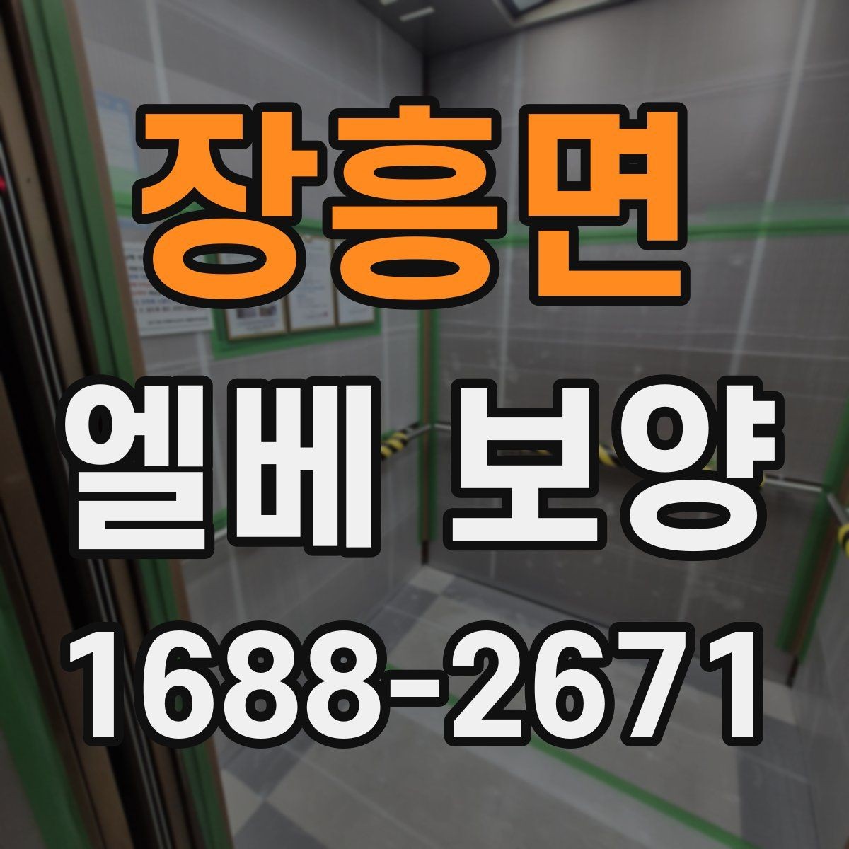 장흥면 엘베 보양 철거 현장 분진 확산을 줄이는 실제 방법