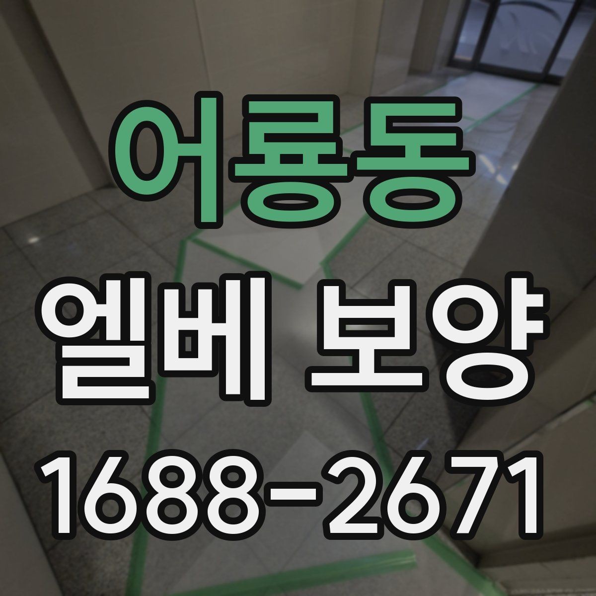어룡동 엘베 보양 유지보수 일정이 잦은 건물의 준비사항