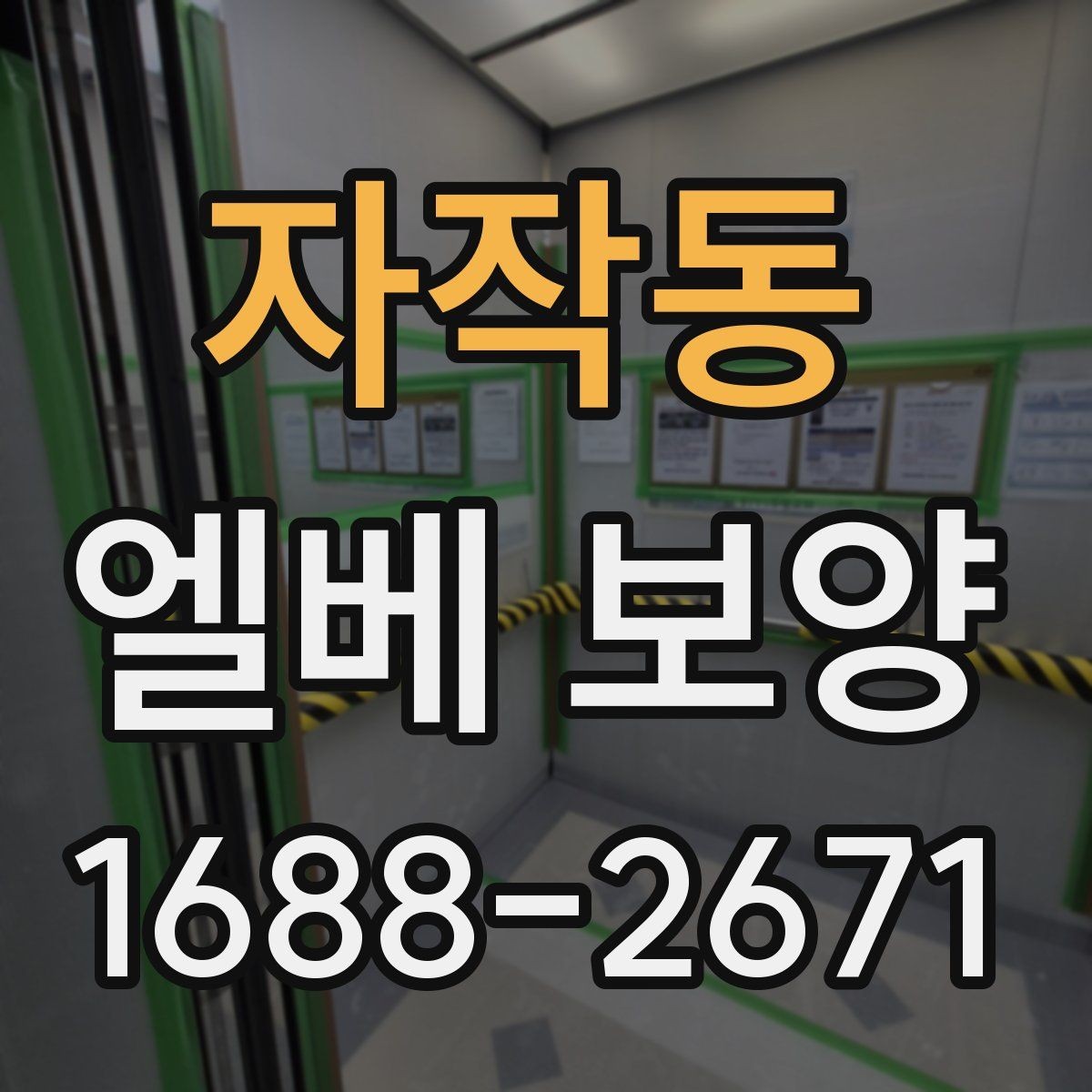 자작동 엘베 보양 작업 뒤 관리가 쉬운 마감과 점검 항목