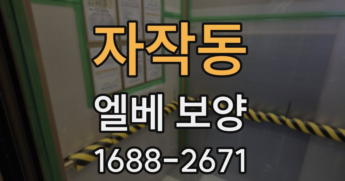 자작동 엘베 보양