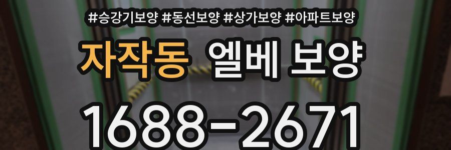 자작동 엘베 보양