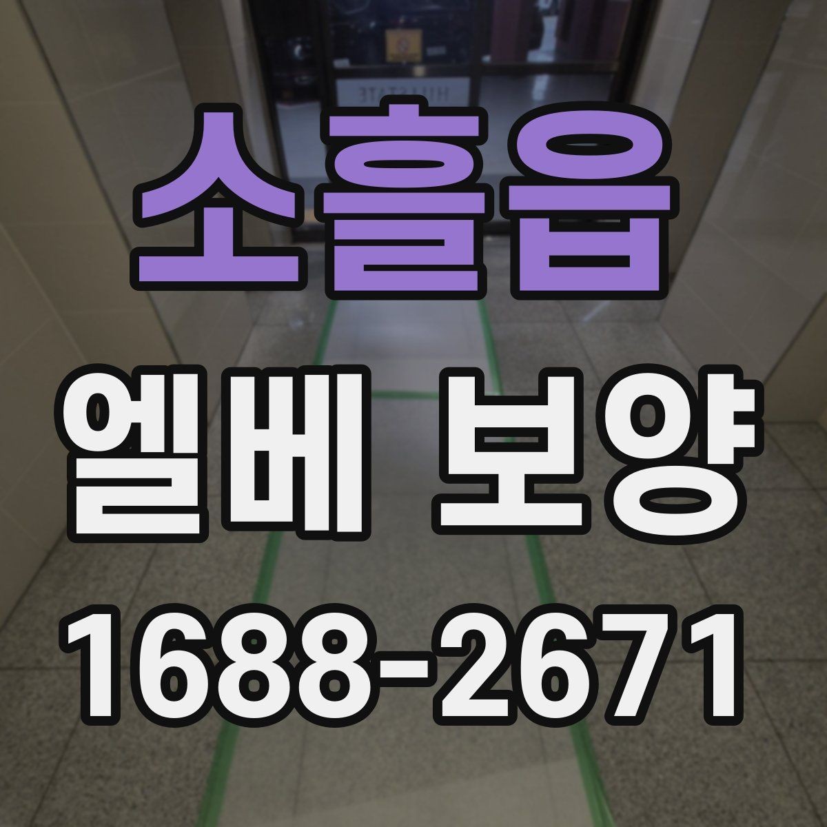 소흘읍 엘베 보양 공사 차량 출입이 잦은 건물의 대응법