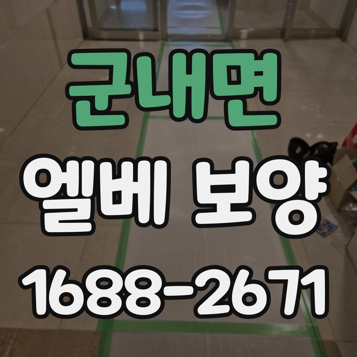 군내면 엘베 보양 분진 많은 철거 현장에서도 청결을 유지하는 법