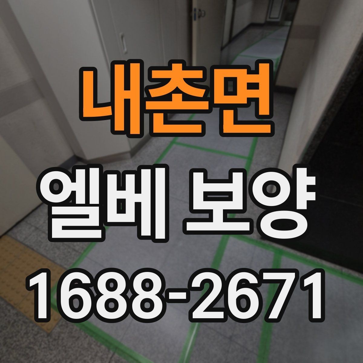 내촌면 엘베 보양 운반 장비에 따라 달라지는 보강 기준