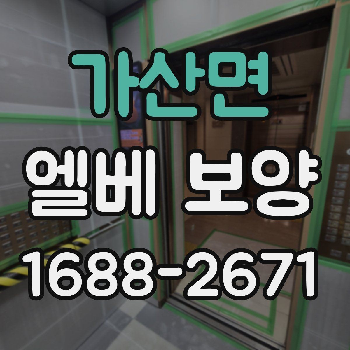 가산면 엘베 보양 유지보수 일정이 잦은 건물에서 필요한 준비