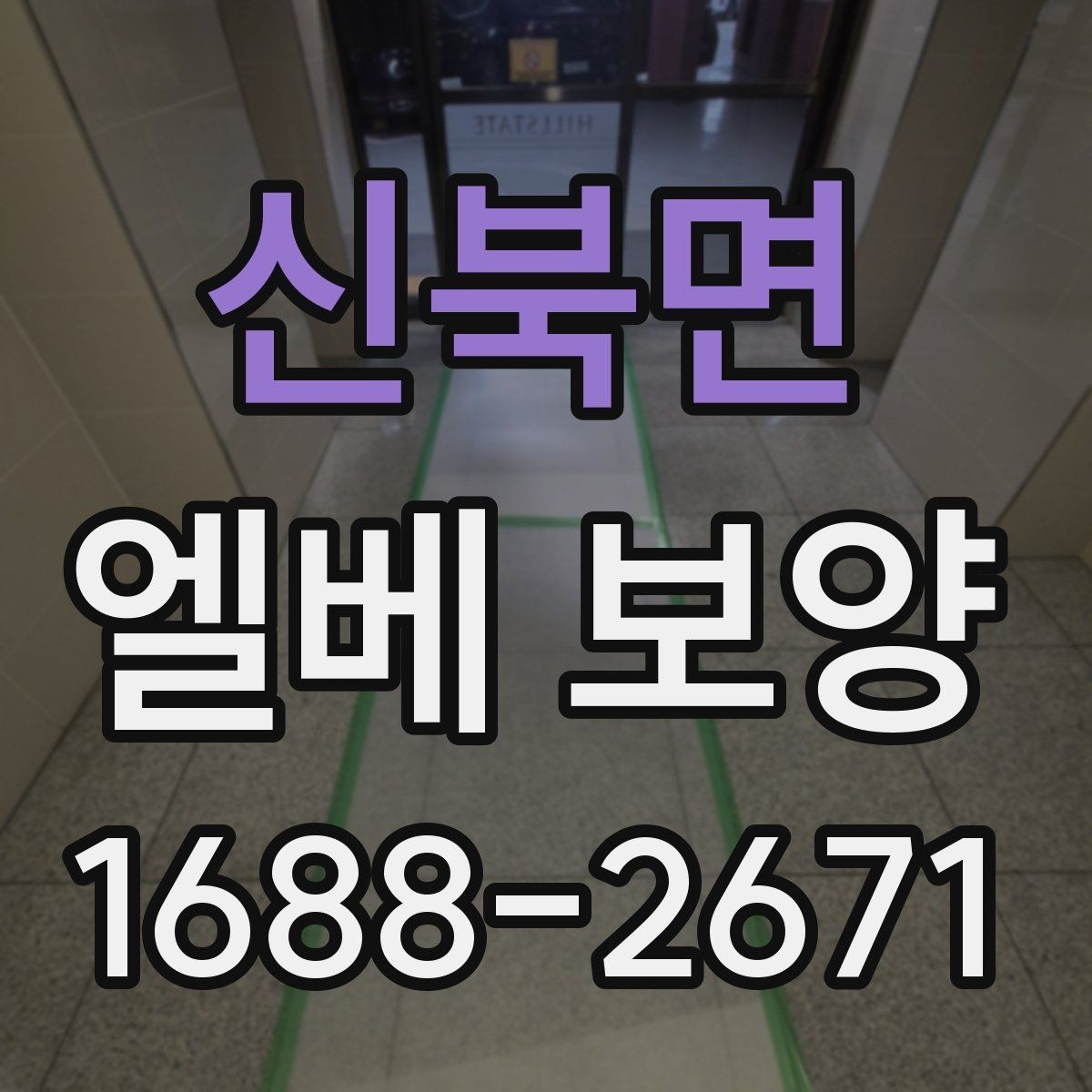 신북면 엘베 보양 문틀과 버튼부를 함께 보호하는 기준