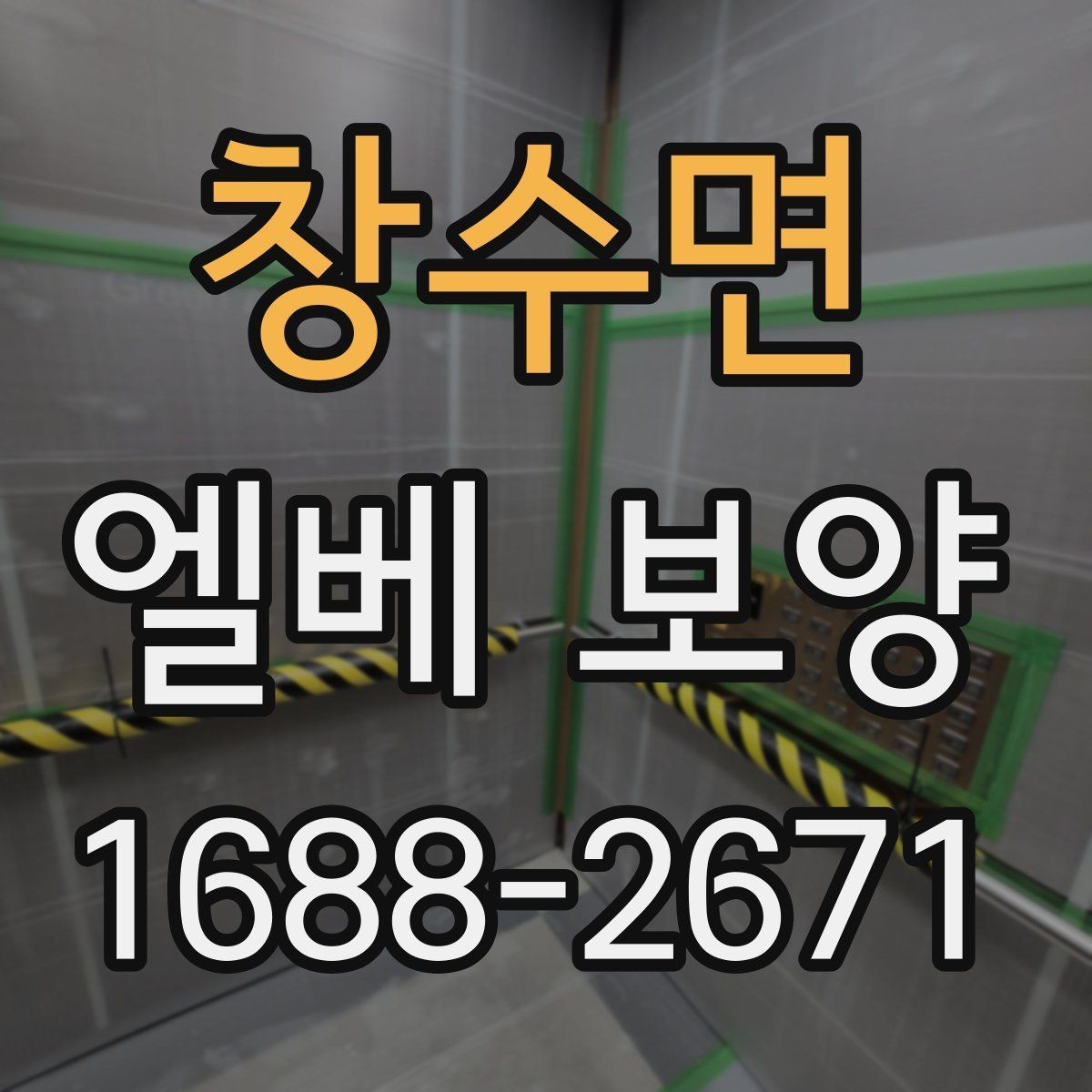 창수면 엘베 보양 출입 빈도 높은 구간 관리 포인트
