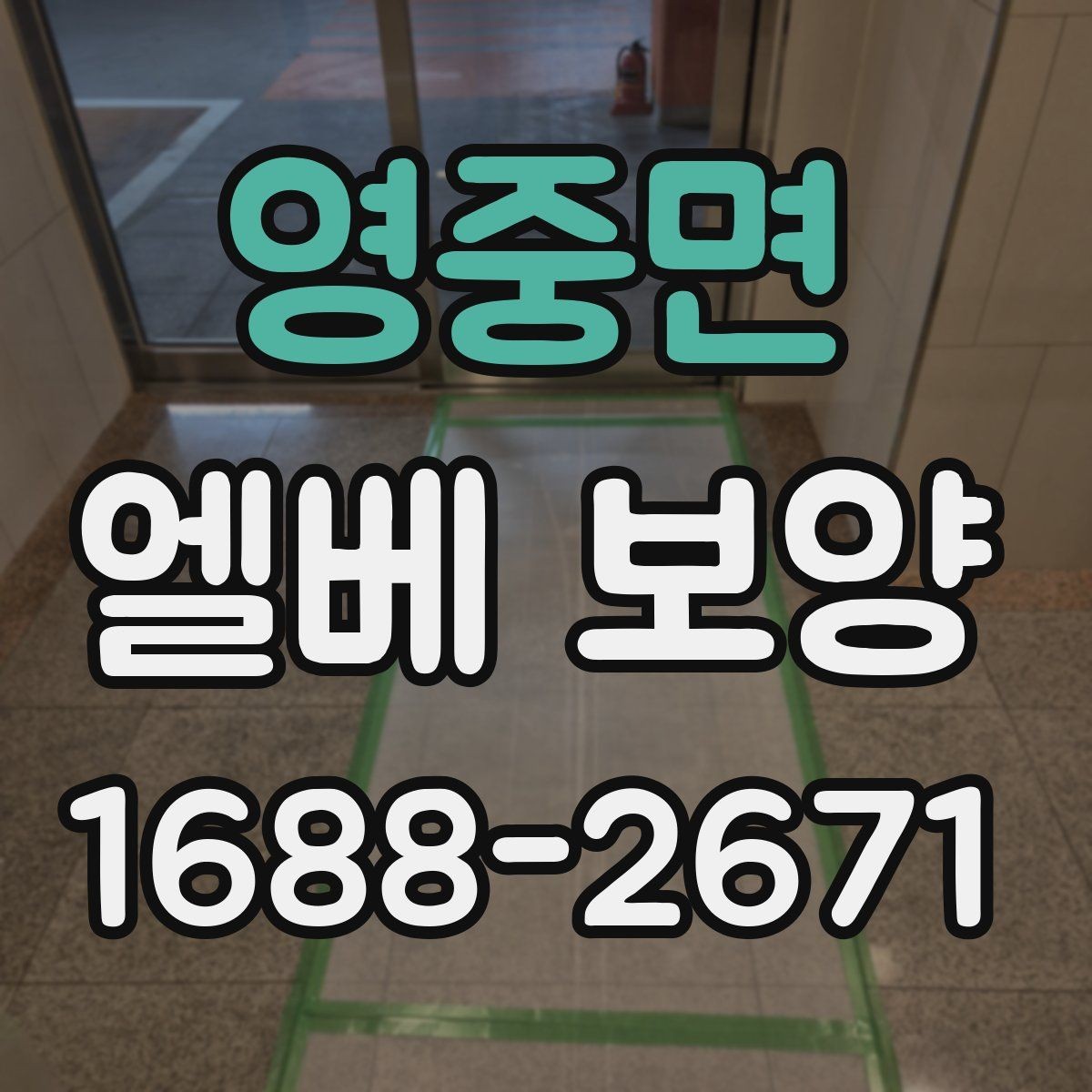 영중면 엘베 보양 아파트 공용부 민원을 줄이는 작업 기준
