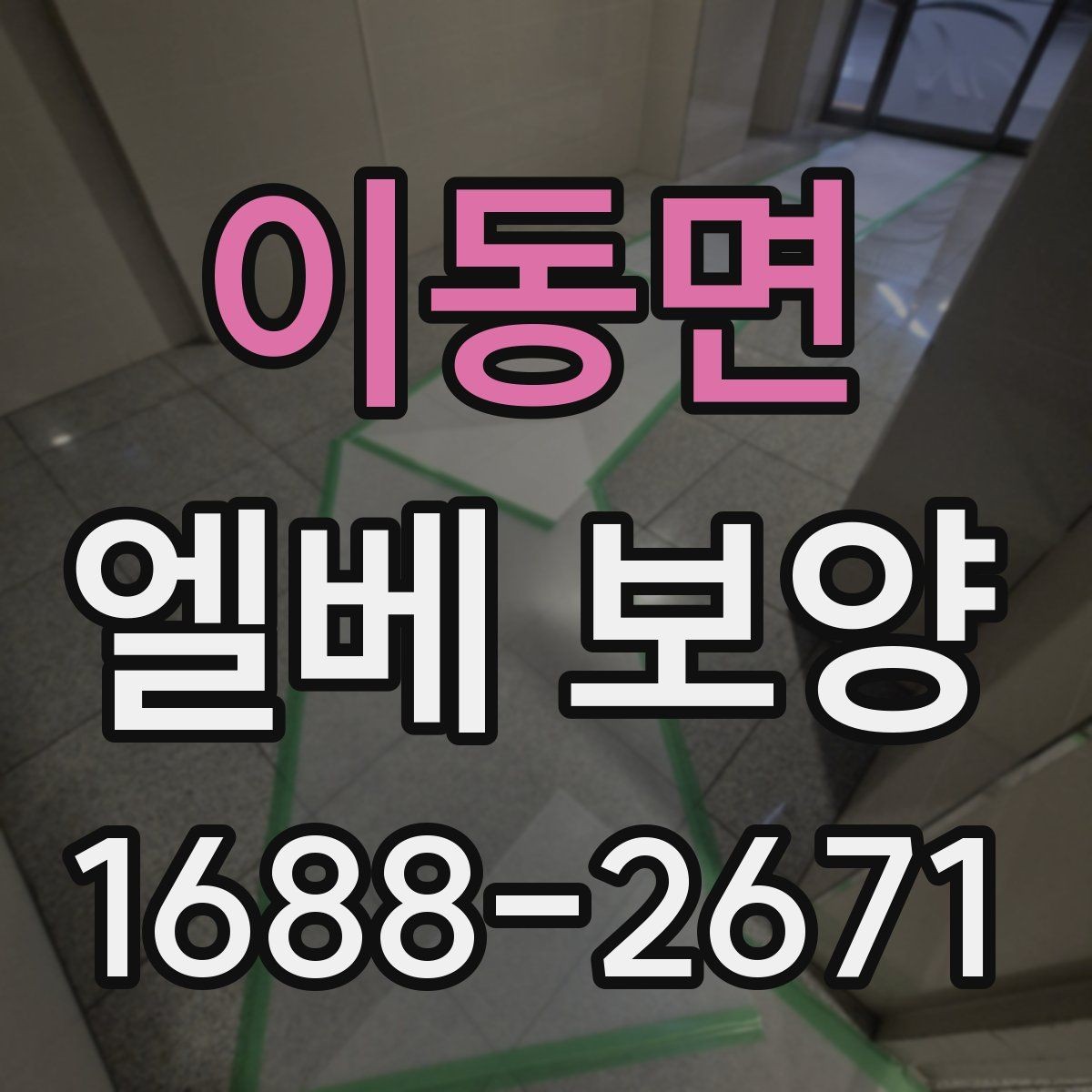 이동면 엘베 보양 스테인리스 표면 손상 막는 확인 사항