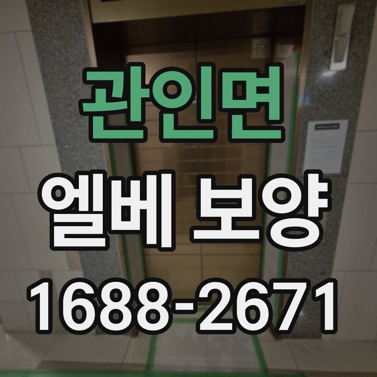관인면 엘베 보양 마감 품질을 살리는 기본 점검