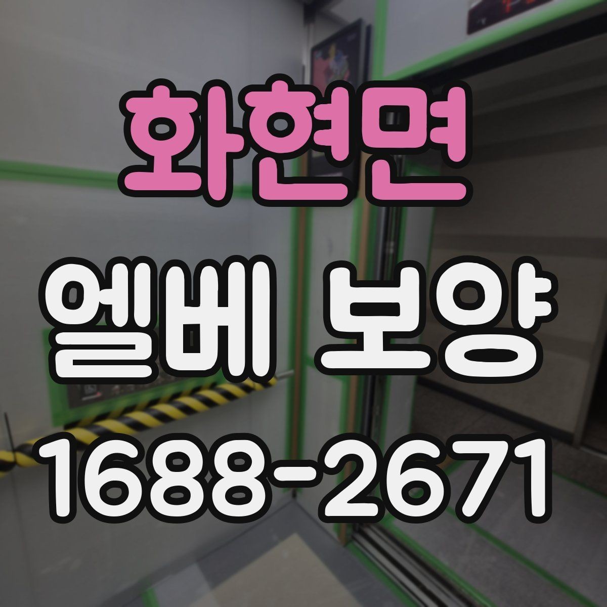 화현면 엘베 보양 공용 승강기 작업 전 확인할 구역 정리