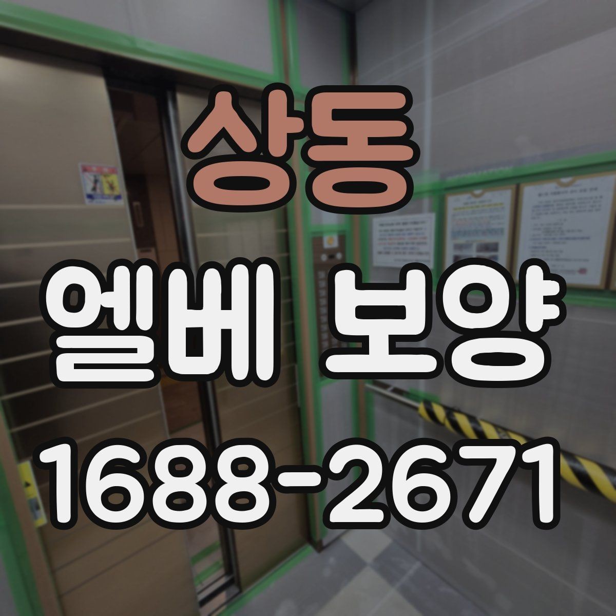 상동 엘베 보양 유리 패널이 있는 승강기에서 확인할 사항