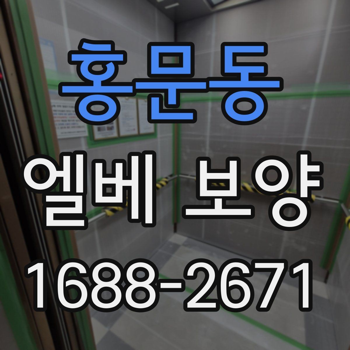 홍문동 엘베 보양 유지보수 일정이 잦은 건물에서 필요한 준비